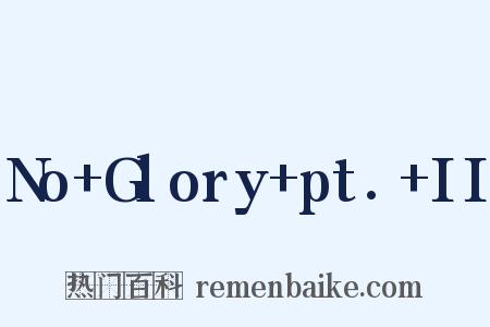 No Glory pt. II是什么意思的图片